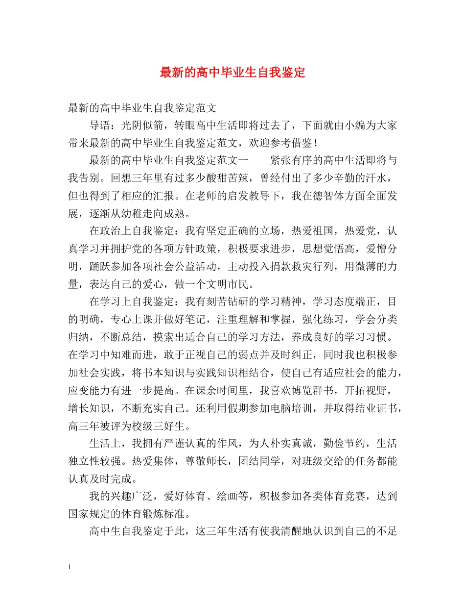 最新的高中毕业生自我鉴定 _第1页