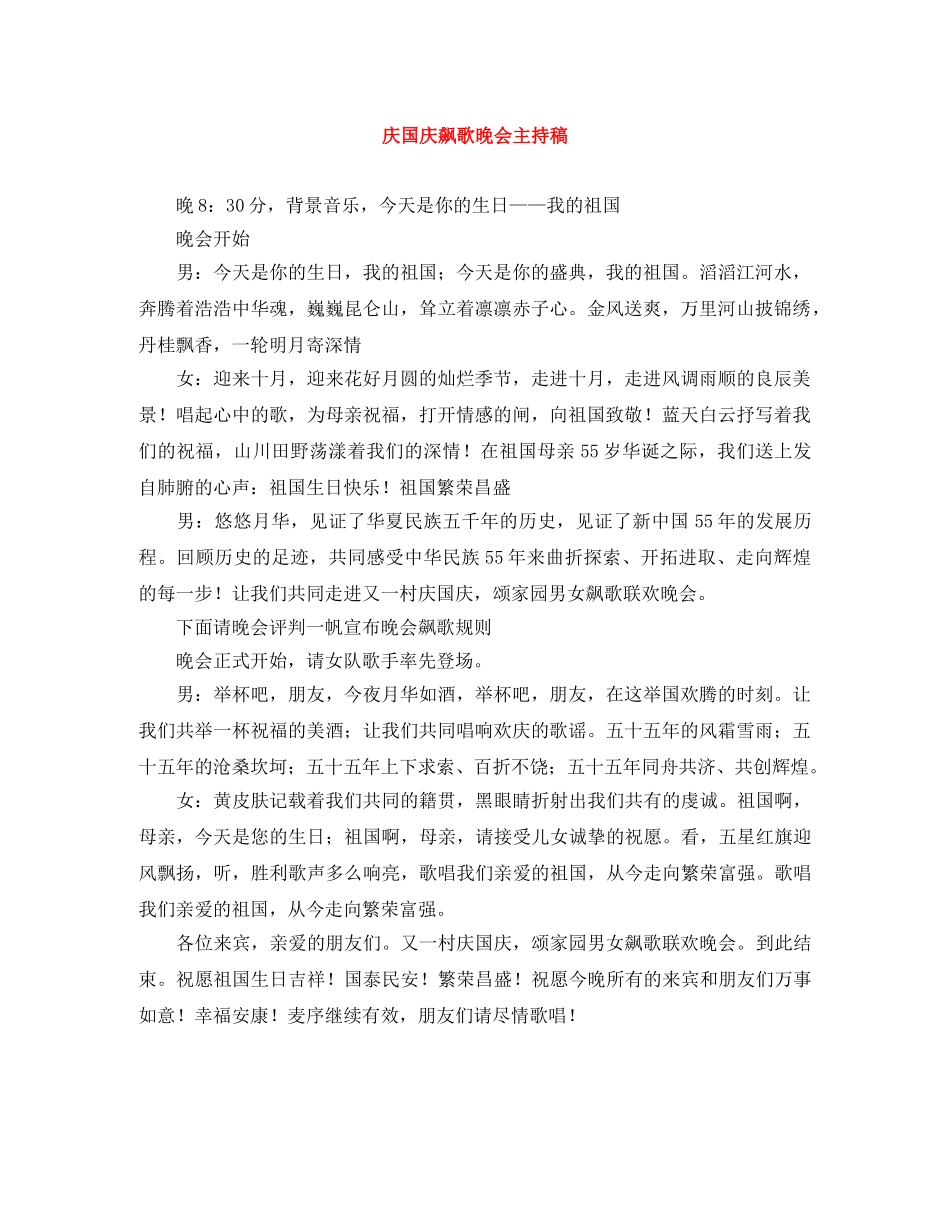 庆国庆飙歌晚会主持稿 _第1页