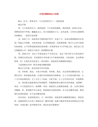 庆国庆飙歌晚会主持稿 