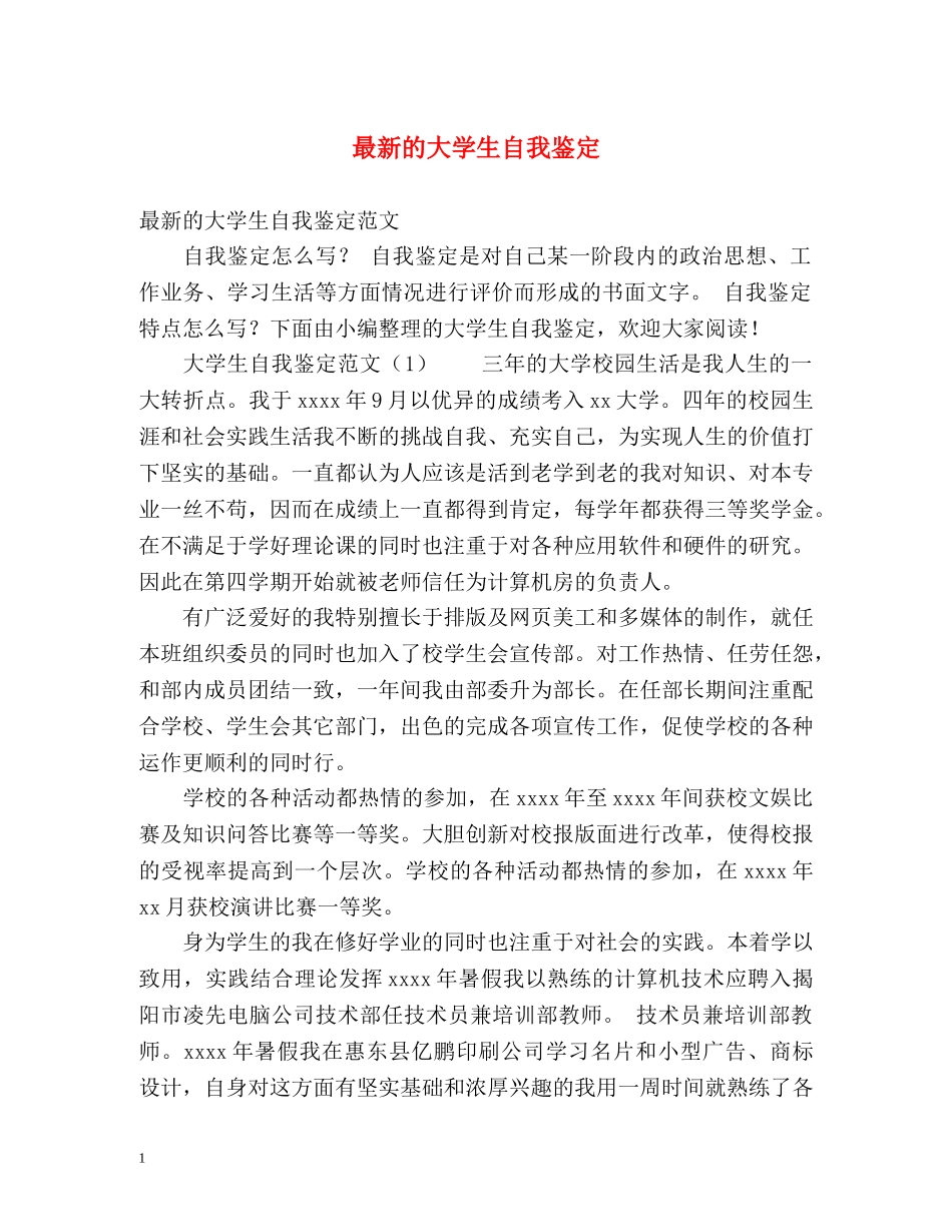 最新的大学生自我鉴定 _第1页