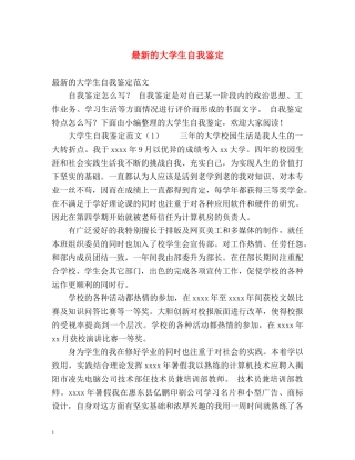 最新的大学生自我鉴定 