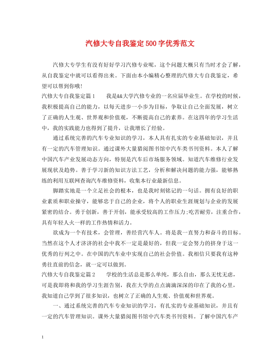 汽修大专自我鉴定500字优秀范文 _第1页