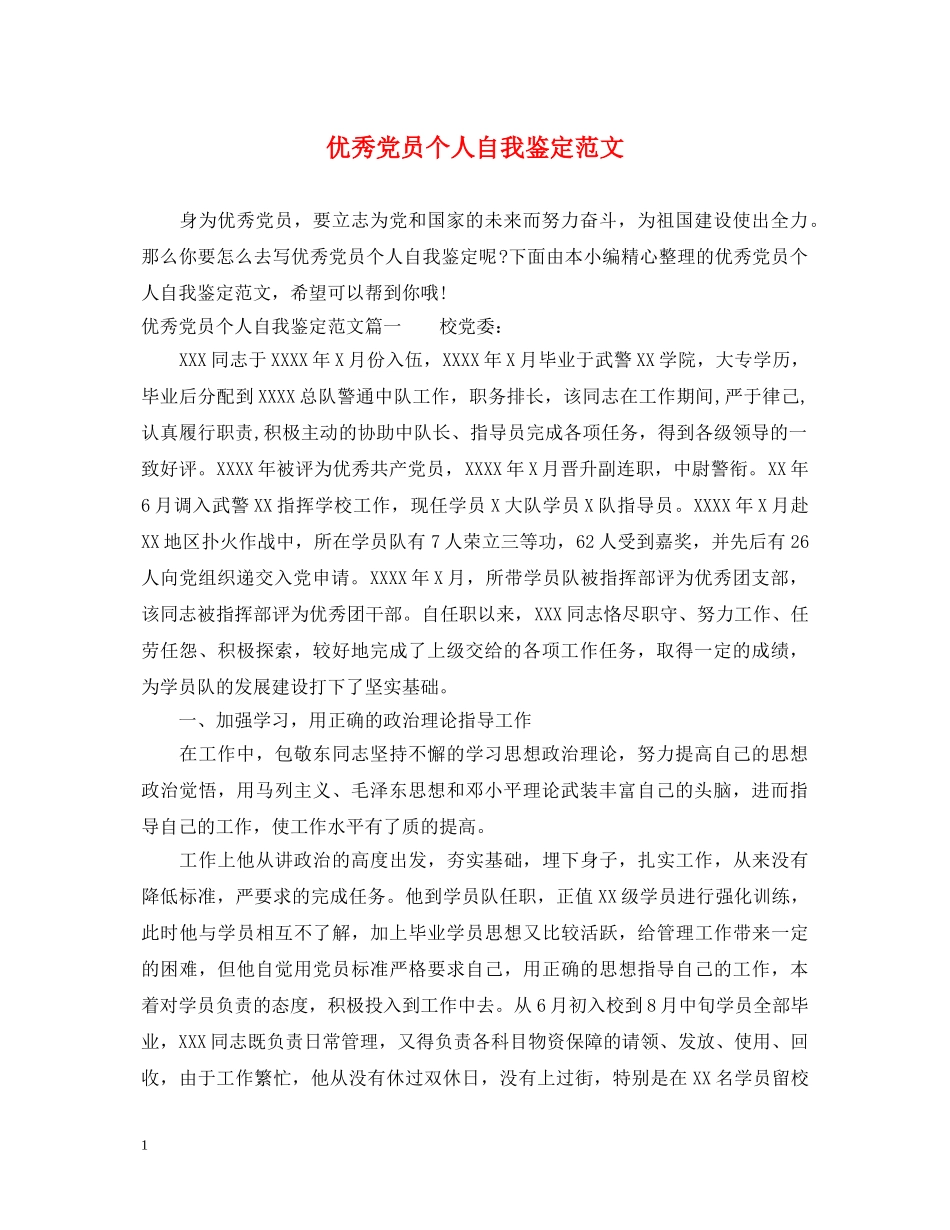 优秀党员个人自我鉴定范文 _第1页