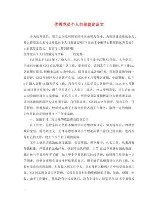 优秀党员个人自我鉴定范文 