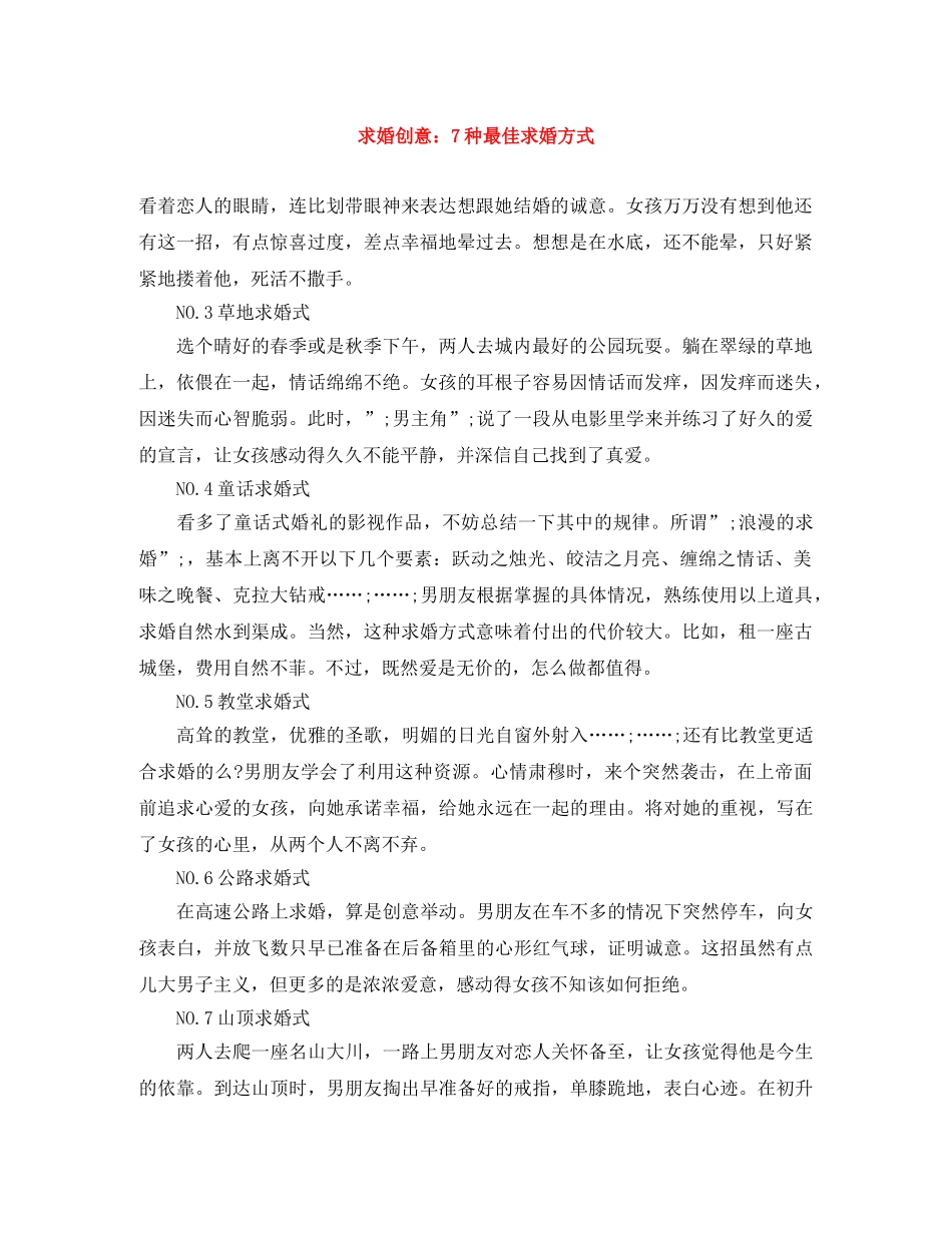 求婚创意7种最佳求婚方式 _第1页