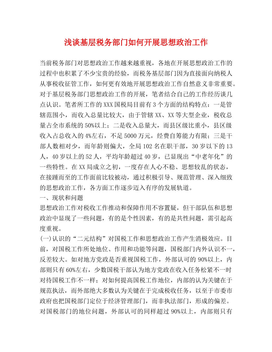 浅谈基层税务部门如何开展思想政治工作 _第1页