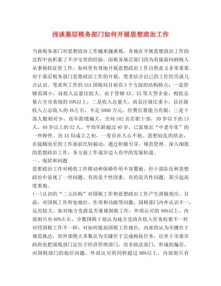 浅谈基层税务部门如何开展思想政治工作 