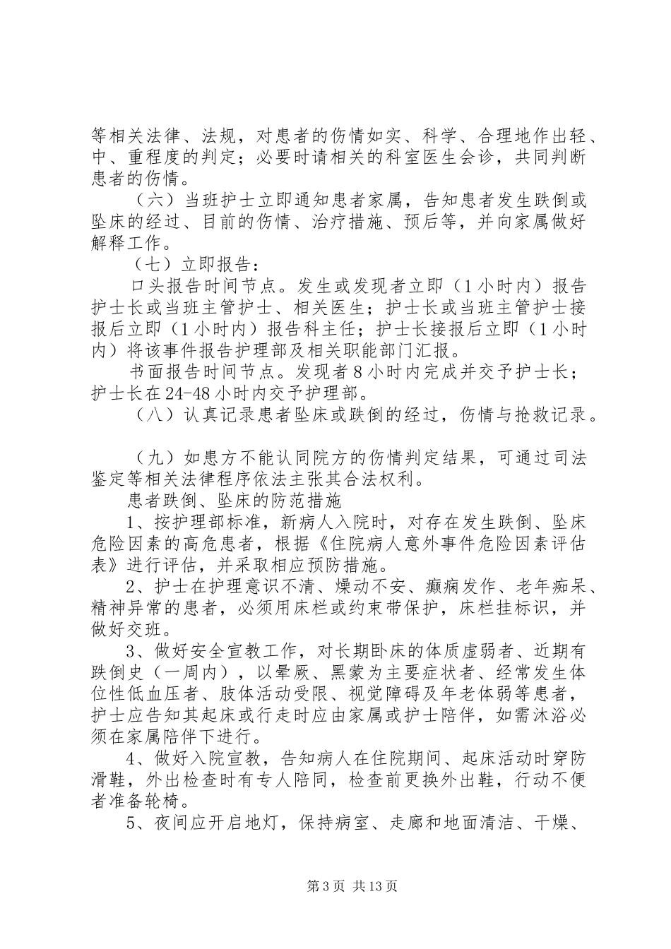 跌倒与坠床制度_第3页