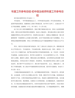 年度工作参考总结-初中政治教师年度工作参考总结 