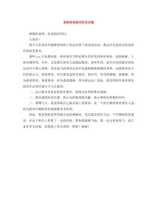 竞职体育委员的发言稿 