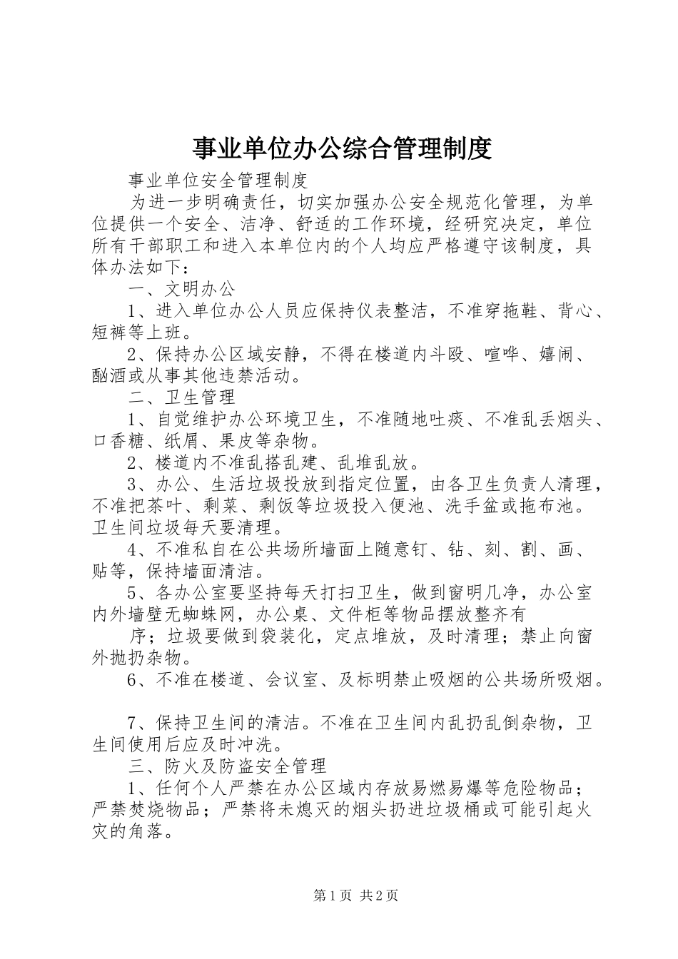 事业单位办公综合管理制度_第1页