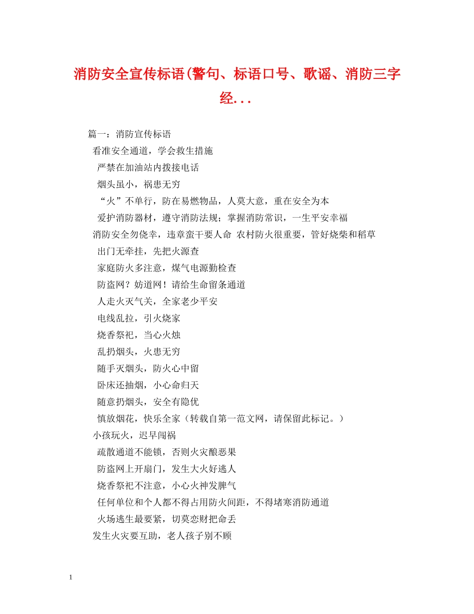 消防安全宣传标语(警句、标语口号、歌谣、消防三字经 _第1页
