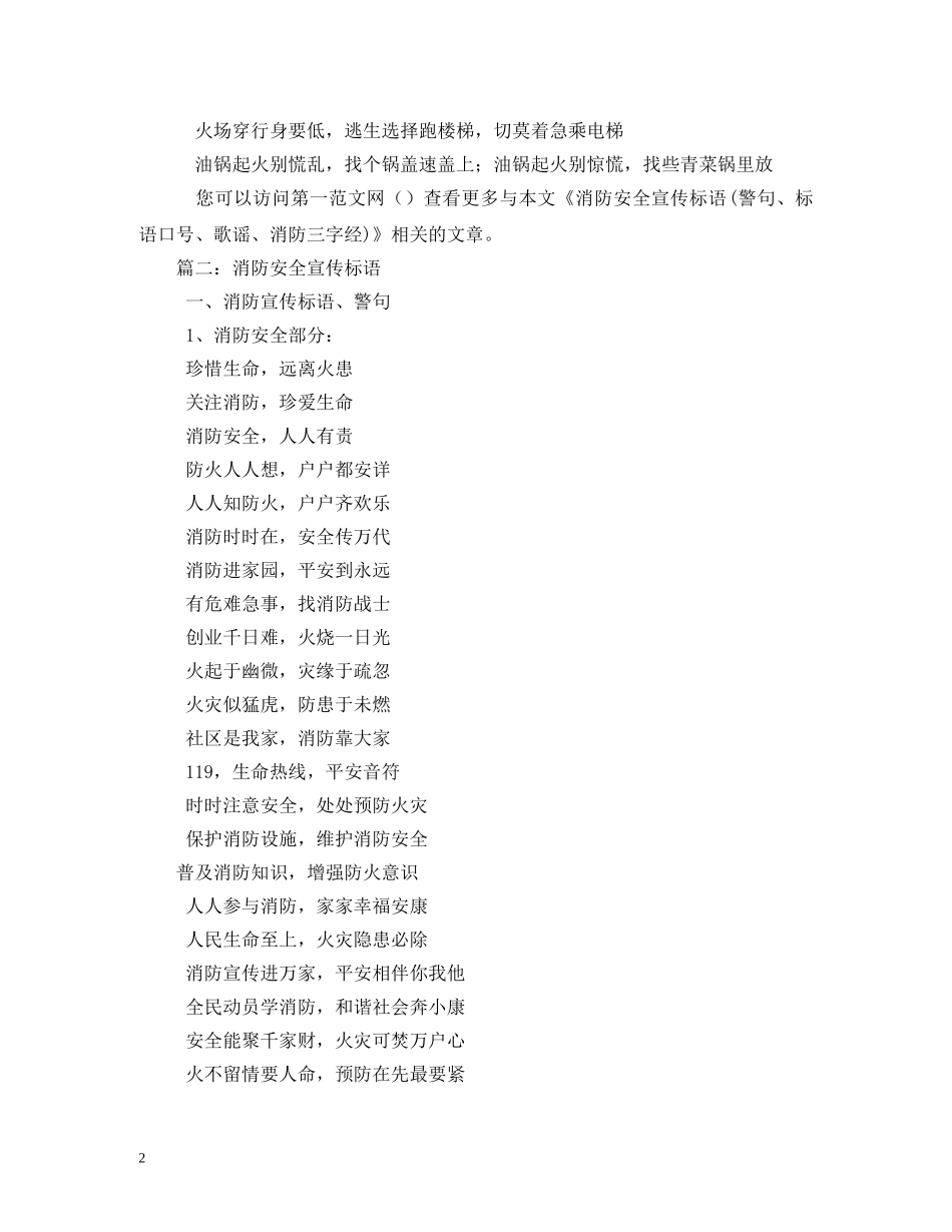 消防安全宣传标语(警句、标语口号、歌谣、消防三字经 _第2页