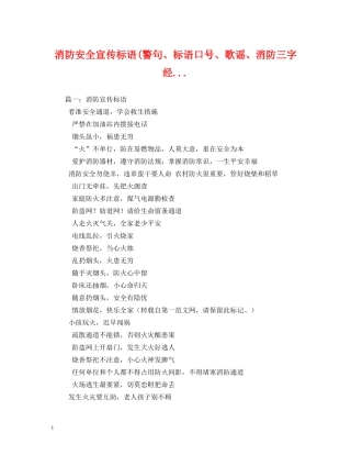 消防安全宣传标语(警句、标语口号、歌谣、消防三字经 