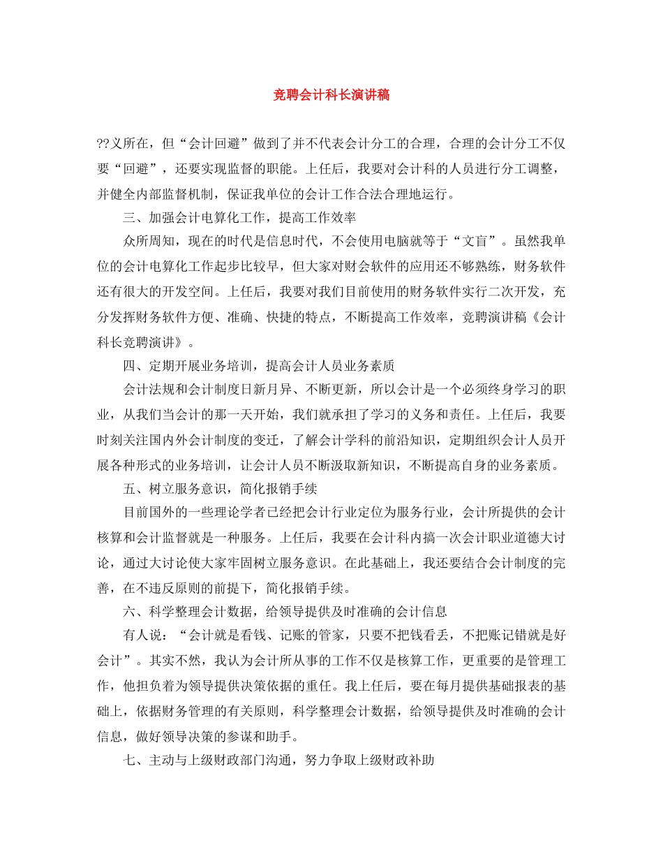 竞聘会计科长演讲稿 _第1页
