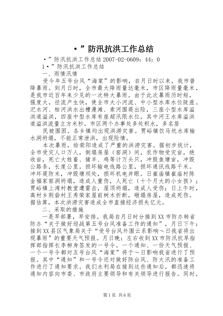 ·”防汛抗洪工作总结_第1页