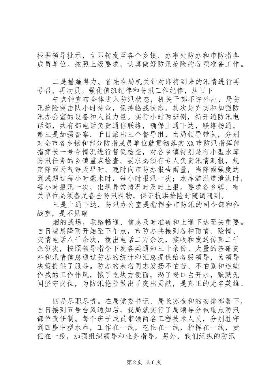·”防汛抗洪工作总结_第2页