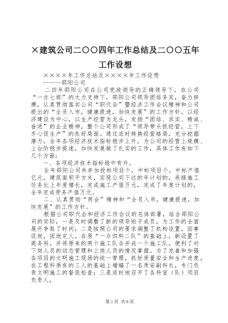 ×建筑公司二○○四年工作总结及二○○五年工作设想