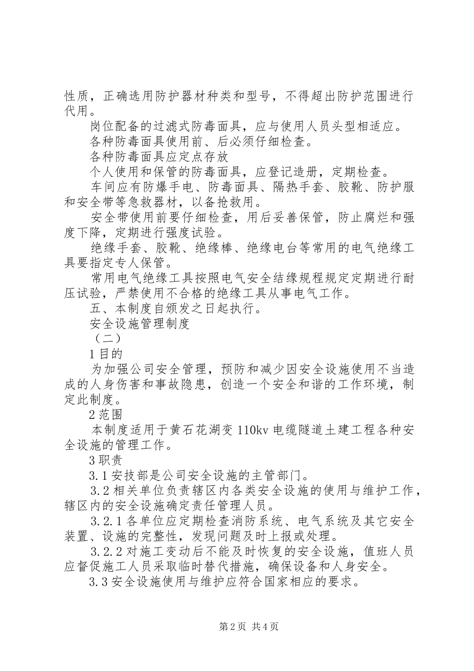 安全设施管理制度_第2页