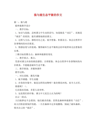 狼与鹿生态平衡的作文 