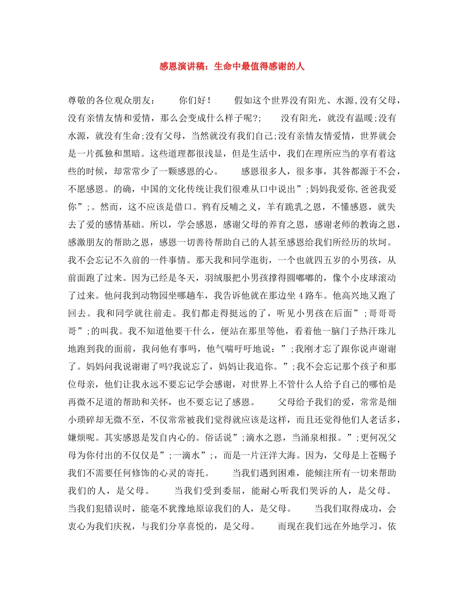 感恩演讲稿生命中最值得感谢的人 _第1页
