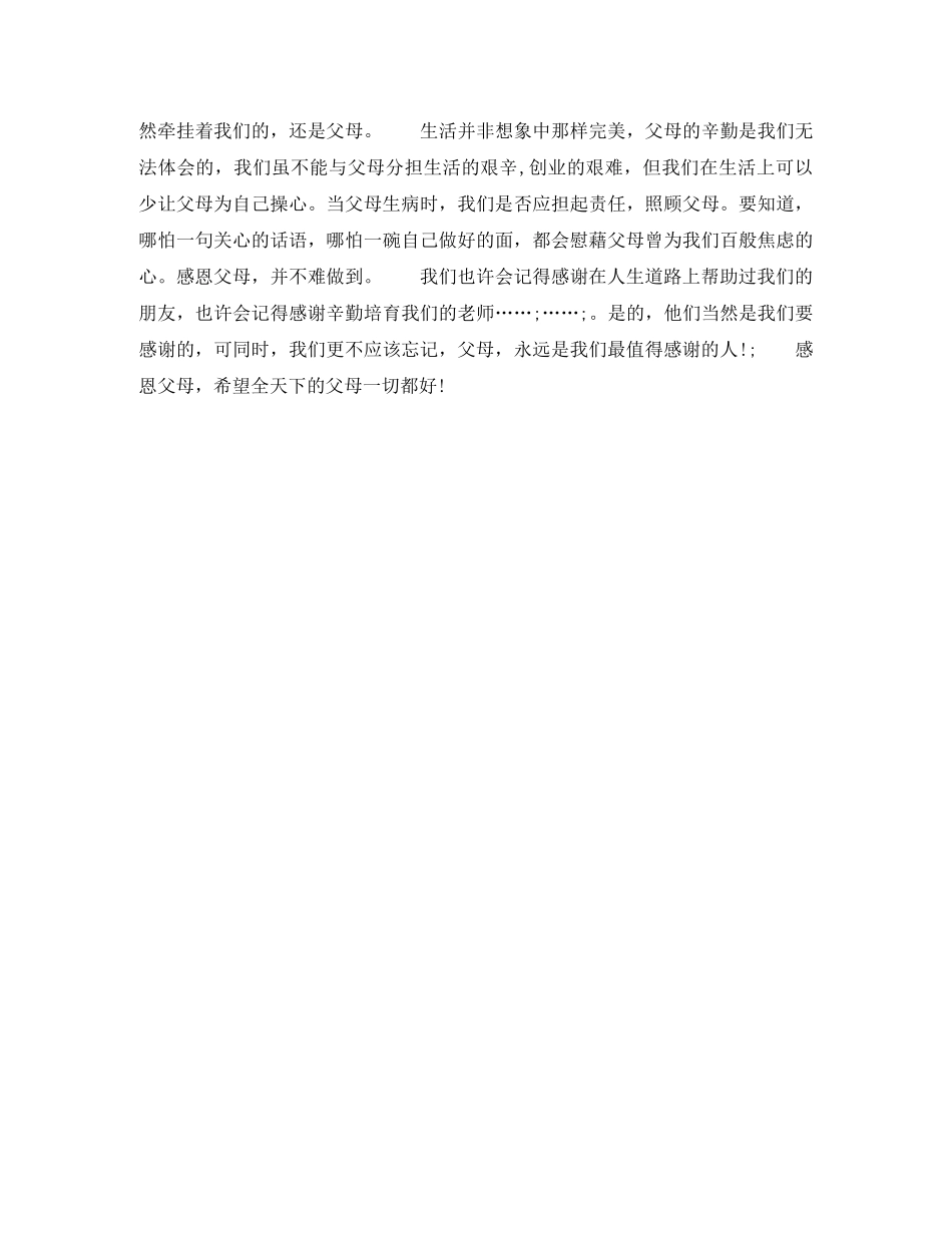 感恩演讲稿生命中最值得感谢的人 _第2页