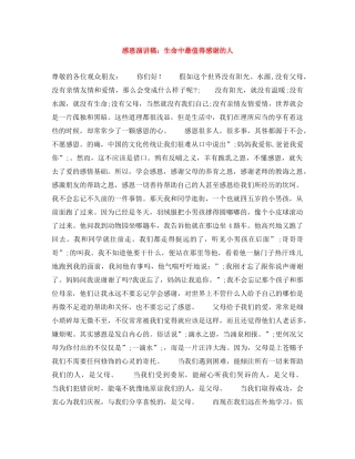 感恩演讲稿生命中最值得感谢的人 