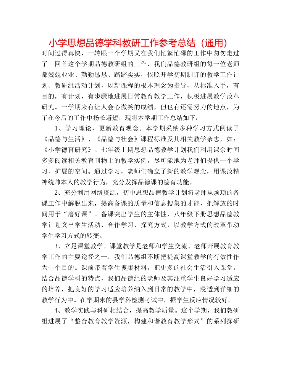 小学思想品德学科教研工作参考总结（通用） _第1页