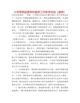 小学思想品德学科教研工作参考总结（通用） 