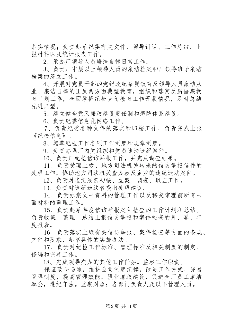 监察审计部职责_第2页