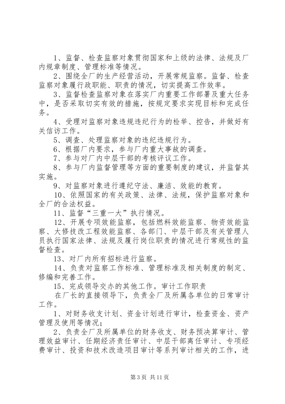 监察审计部职责_第3页