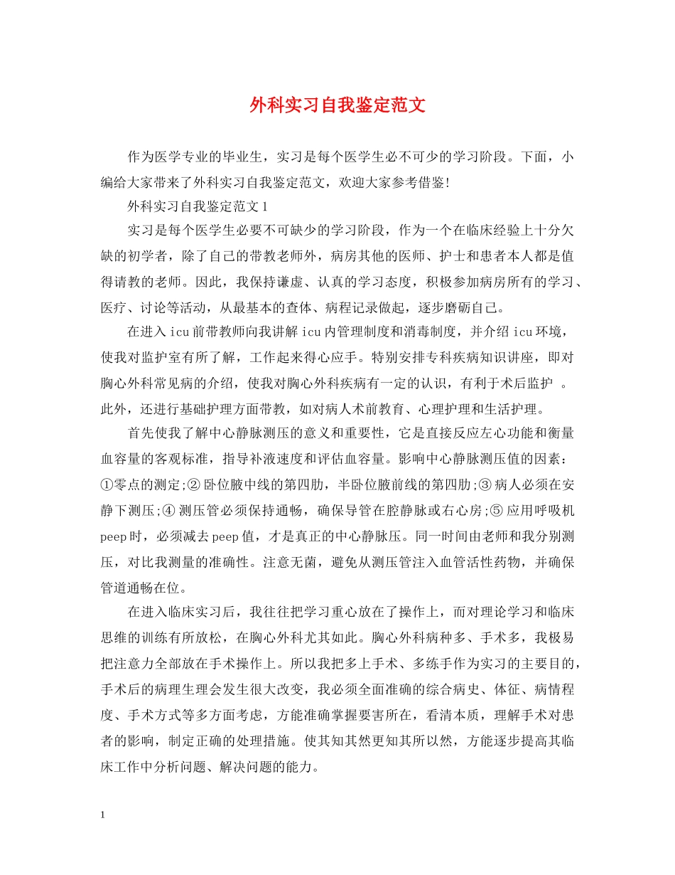 外科实习自我鉴定范文 _第1页