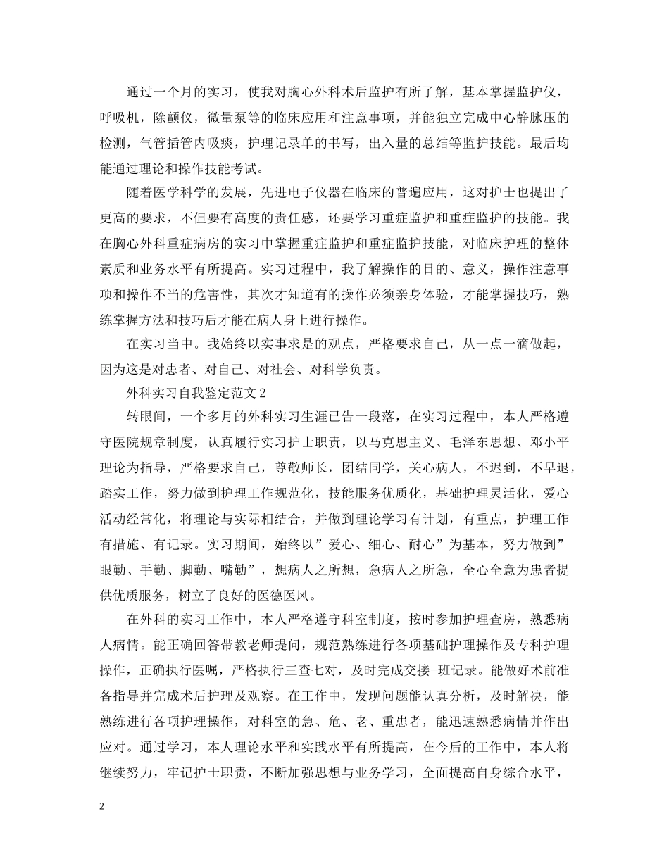 外科实习自我鉴定范文 _第2页