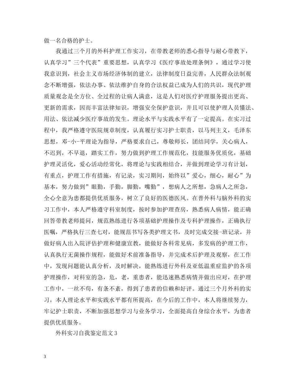 外科实习自我鉴定范文 _第3页