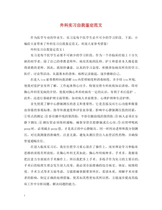 外科实习自我鉴定范文 