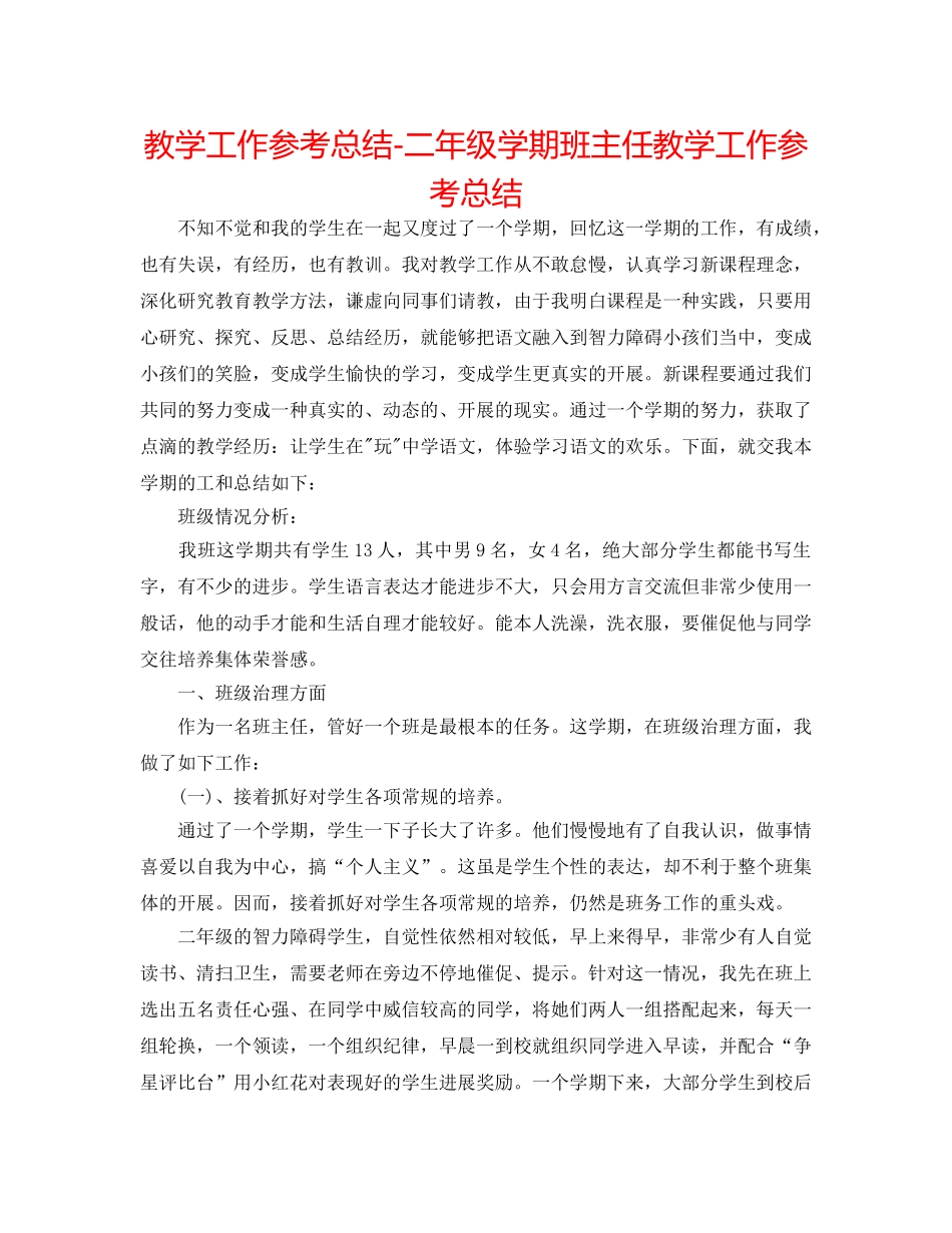 教学工作参考总结-二年级学期班主任教学工作参考总结 _第1页