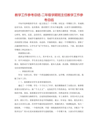 教学工作参考总结-二年级学期班主任教学工作参考总结 