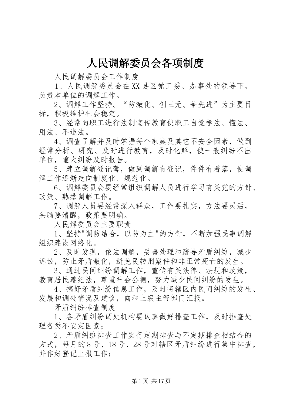 人民调解委员会各项制度_第1页