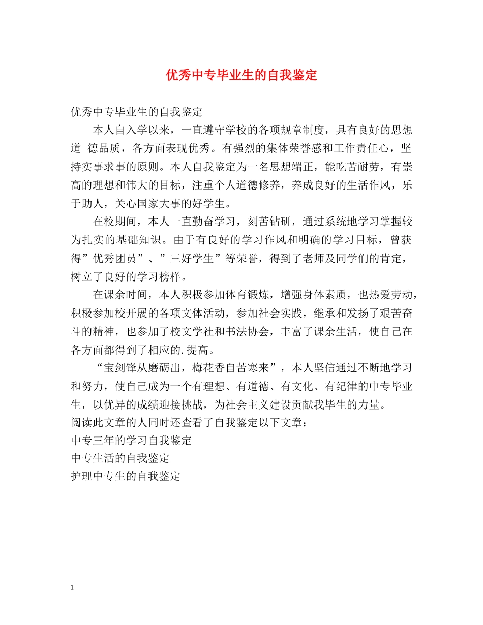 优秀中专毕业生的自我鉴定 _第1页
