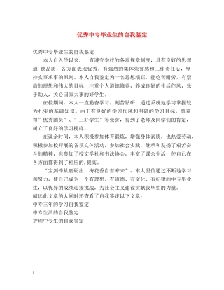 优秀中专毕业生的自我鉴定 