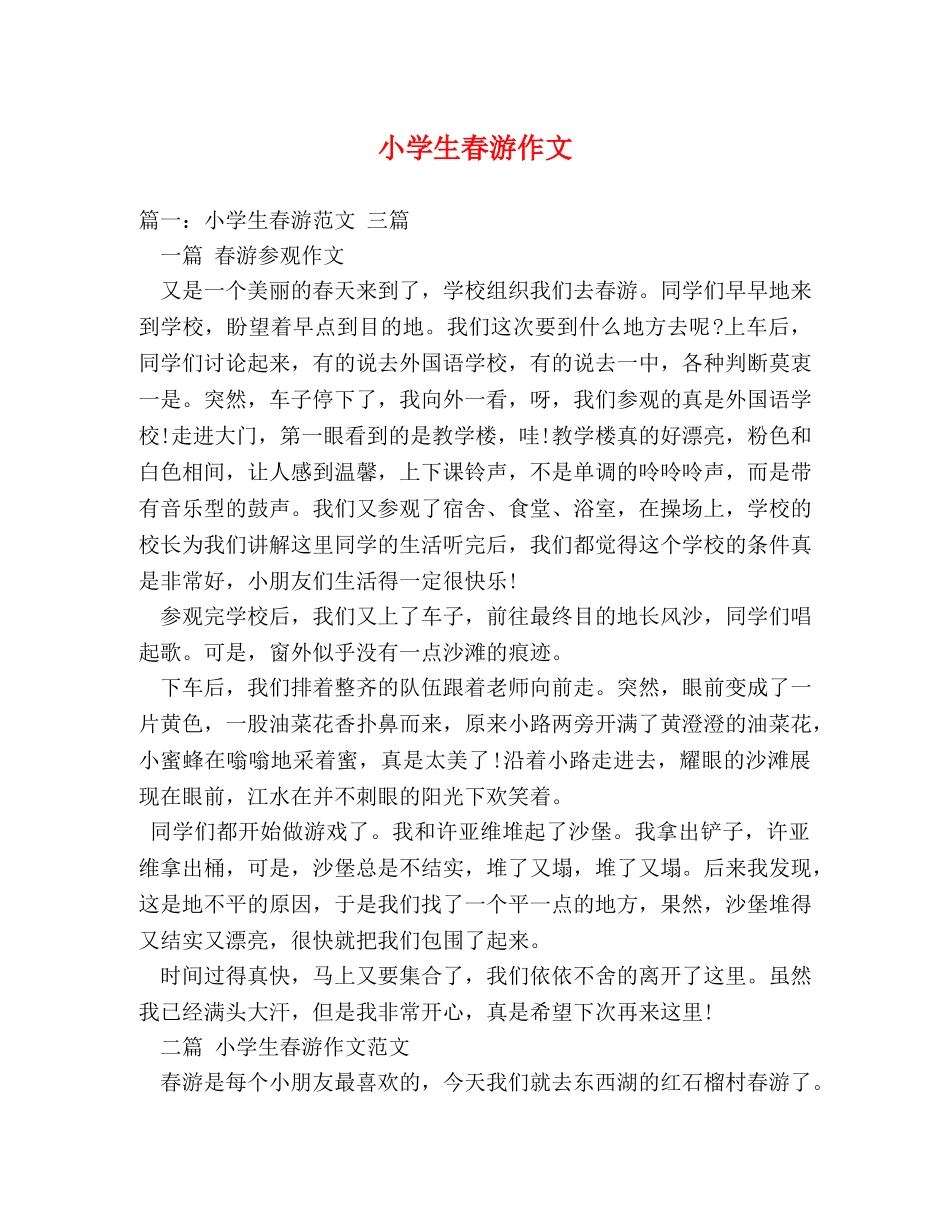 小学生春游作文 _第1页