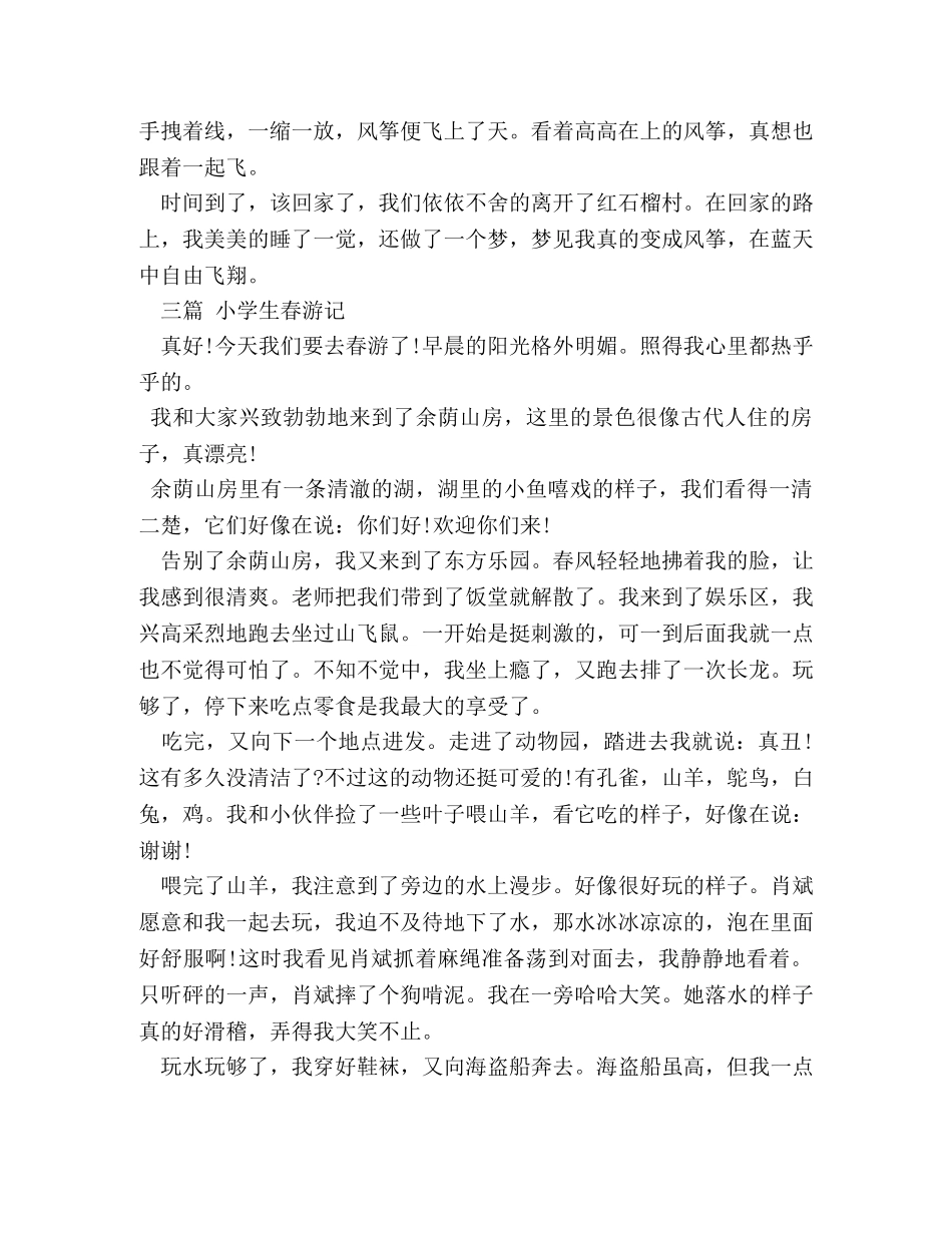 小学生春游作文 _第3页