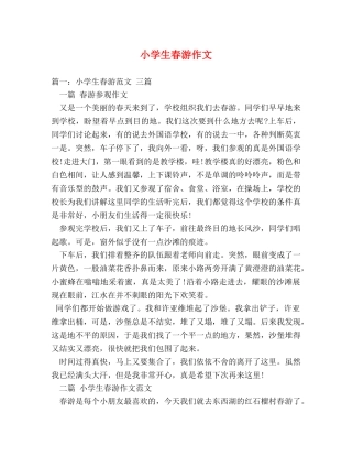小学生春游作文 