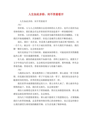 人生如此多彩，何不笑着看开 