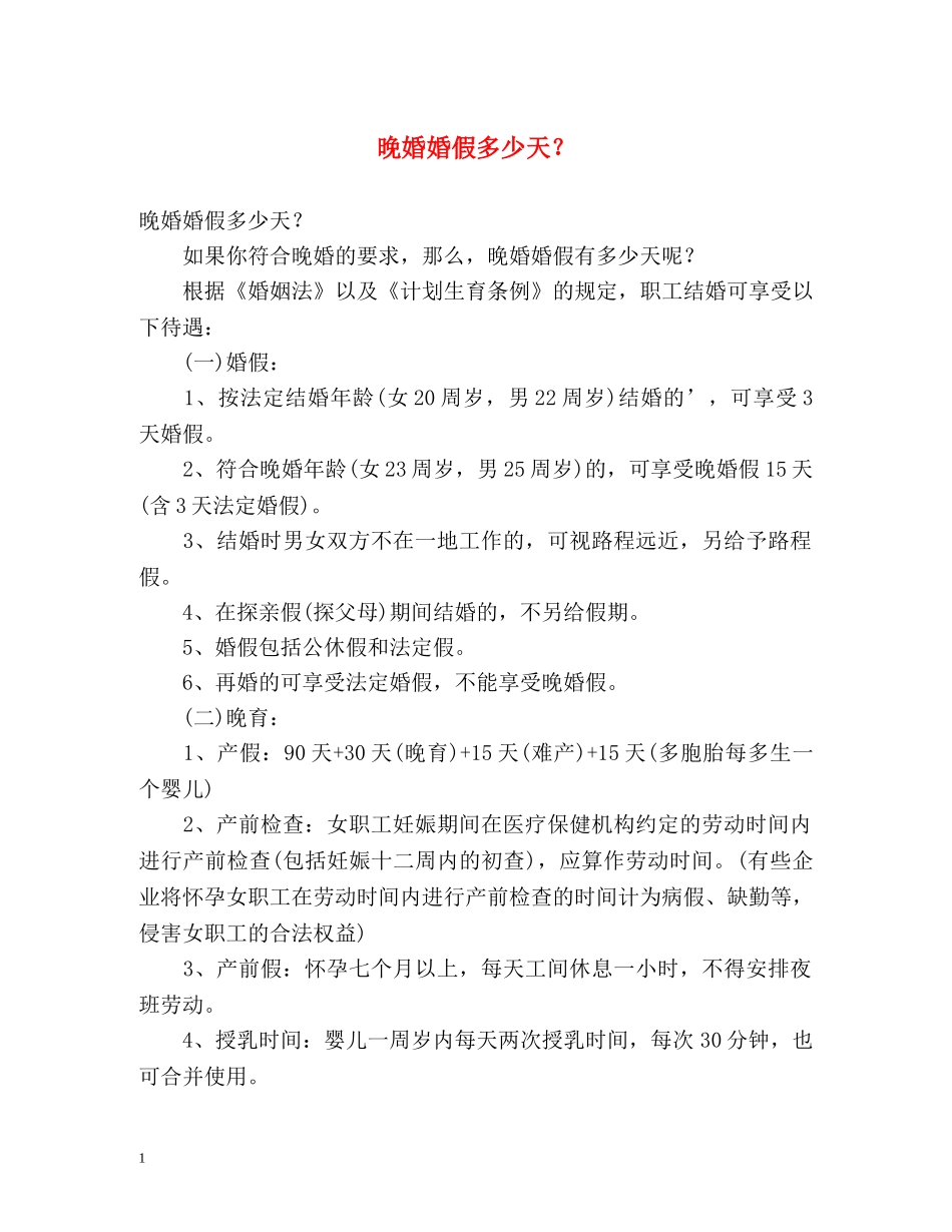 晚婚婚假多少天？ _第1页