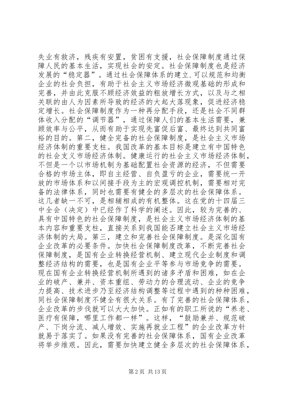 关于社会主义初级阶段社会保障制度的若干思考_第2页