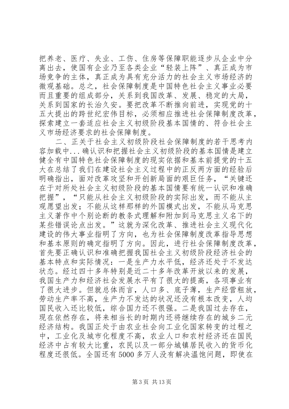 关于社会主义初级阶段社会保障制度的若干思考_第3页