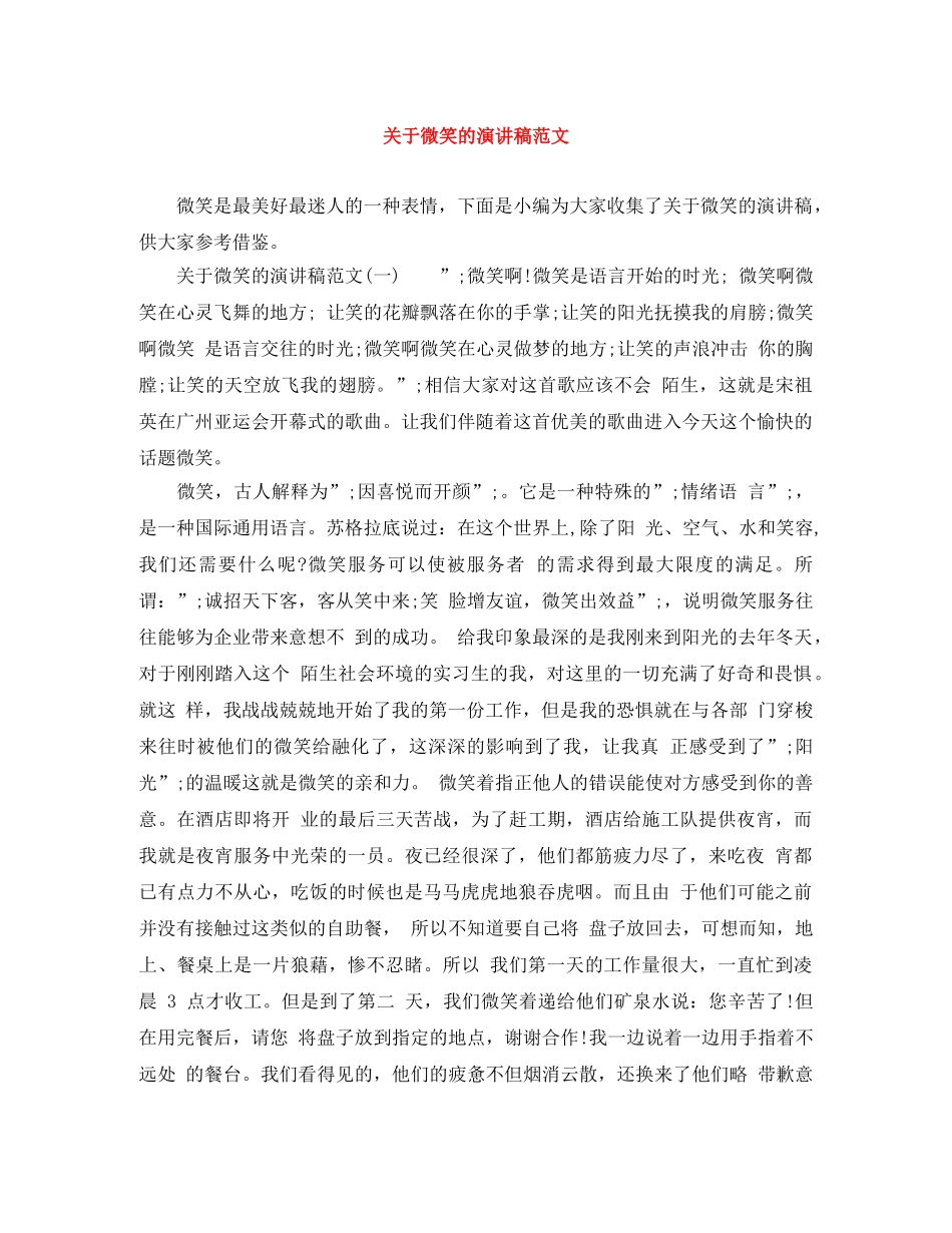 关于微笑的演讲稿范文 _第1页