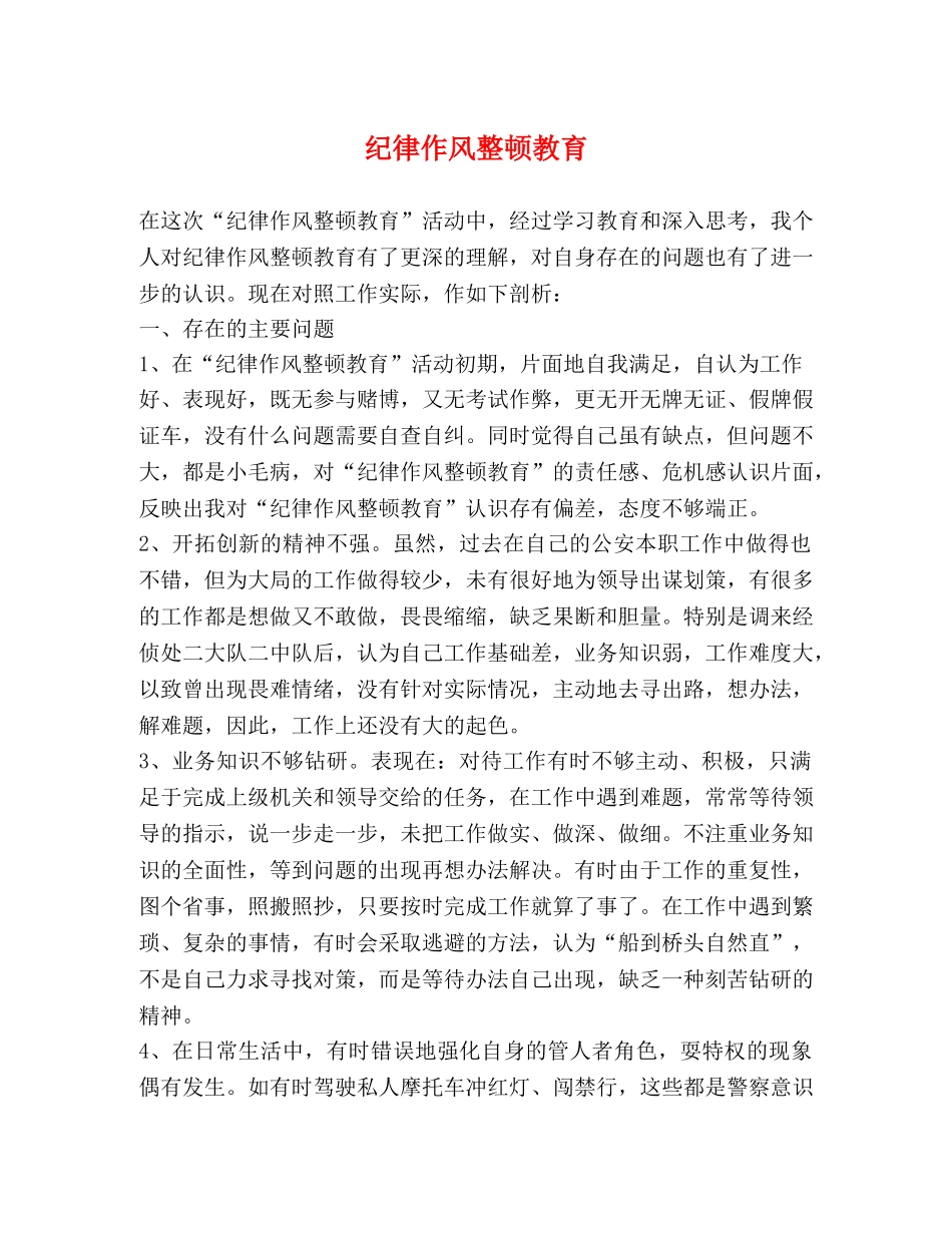 纪律作风整顿教育 _第1页