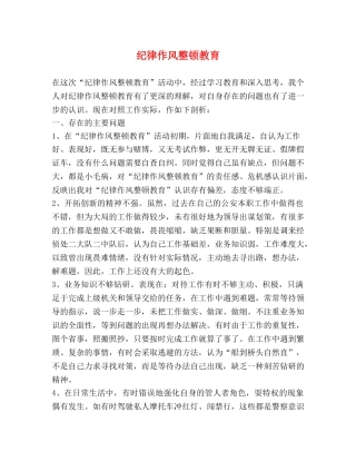 纪律作风整顿教育 